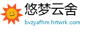 悠梦云舍